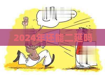 2024年还能二延吗