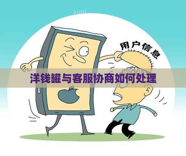 洋钱罐与客服协商如何处理
