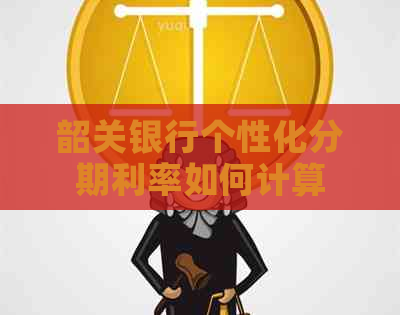 韶关银行个性化分期利率如何计算