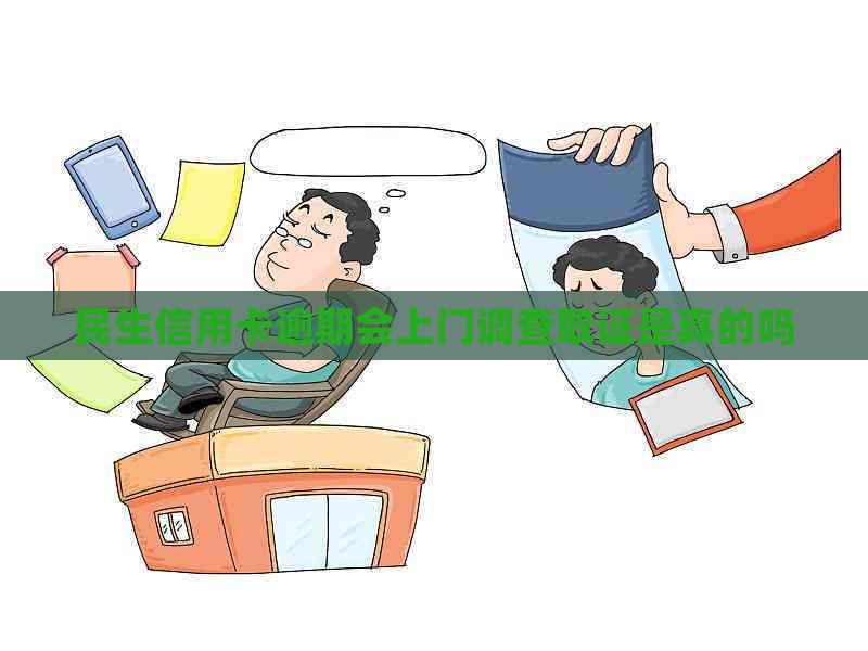 民生信用卡逾期会上门调查取证是真的吗