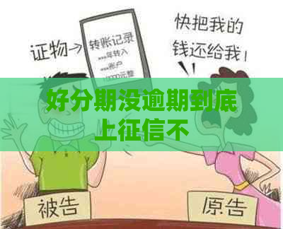 没逾期到底上不
