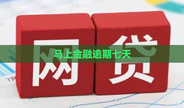 马上金融逾期七天