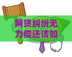 网贷纠纷无力偿还该如何处理
