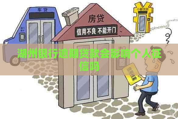 湖州银行逾期贷款会影响个人吗
