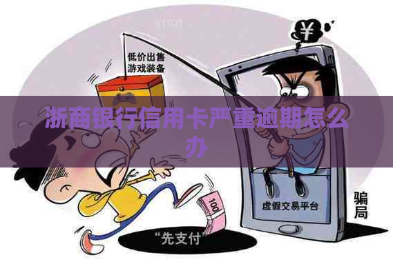 浙商银行信用卡严重逾期怎么办