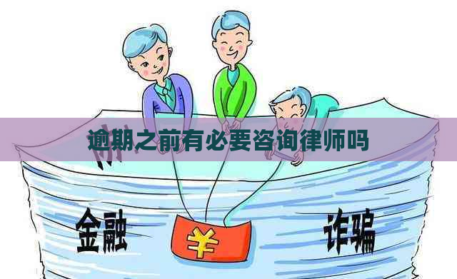 逾期之前有必要咨询律师吗