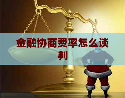 金融协商费率怎么谈判