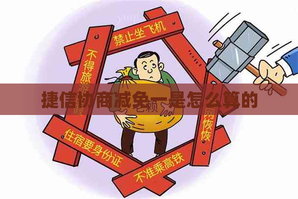 捷信协商减免一是怎么算的