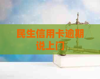 民生信用卡逾期说上门