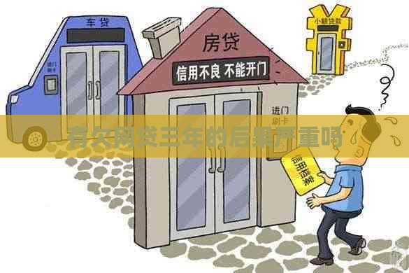 有欠网贷三年的后果严重吗