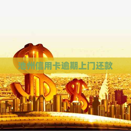 池州信用卡逾期上门还款