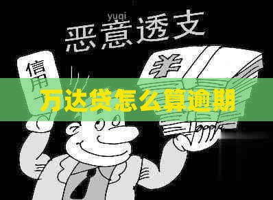 万达贷怎么算逾期