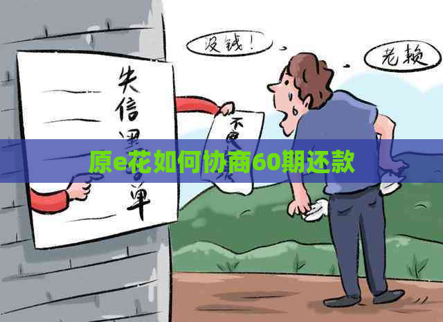原e花如何协商60期还款