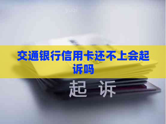 交通银行信用卡还不上会起诉吗