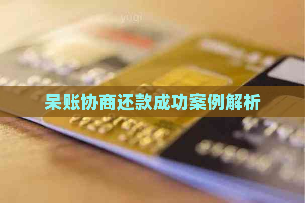 呆账协商还款成功案例解析
