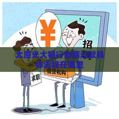 太原光大银行协商还款具体流程在哪里