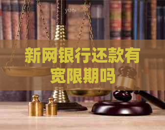 新网银行还款有宽限期吗