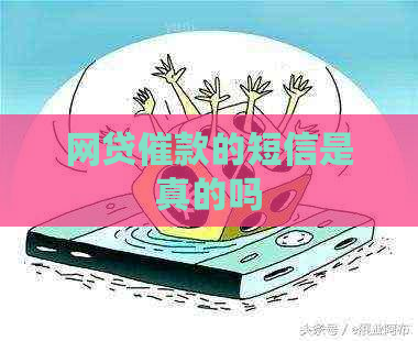 网贷催款的短信是真的吗