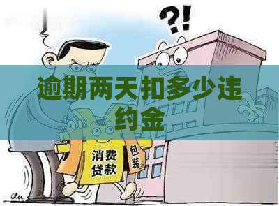 逾期两天扣多少违约金
