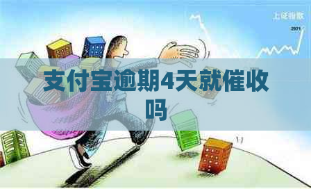 支付宝逾期4天就吗