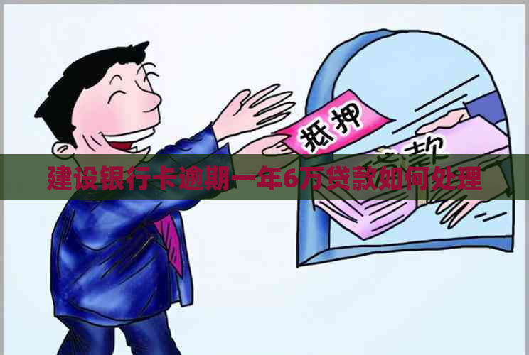 建设银行卡逾期一年6万贷款如何处理