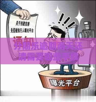 逾期两天还清需要哪些手续