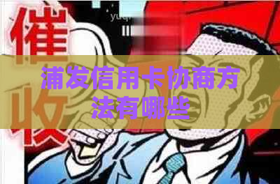 浦发信用卡协商方法有哪些