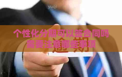 个性化分期可以签合同吗需要注意哪些事项