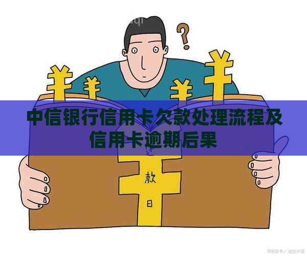 中信银行信用卡欠款处理流程及信用卡逾期后果