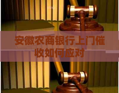 安徽农商银行上门如何应对