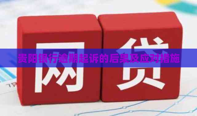 贵阳银行逾期起诉的后果及应对措施