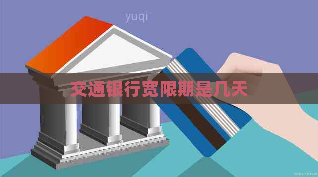 交通银行宽限期是几天