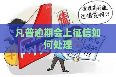 凡普逾期会上如何处理