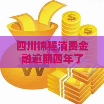 四川锦程消费金融逾期四年了