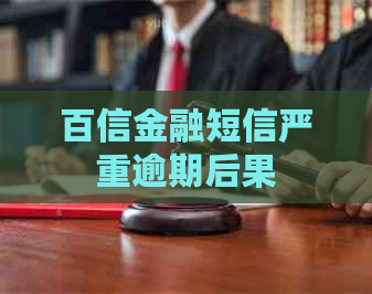 百信金融短信严重逾期后果