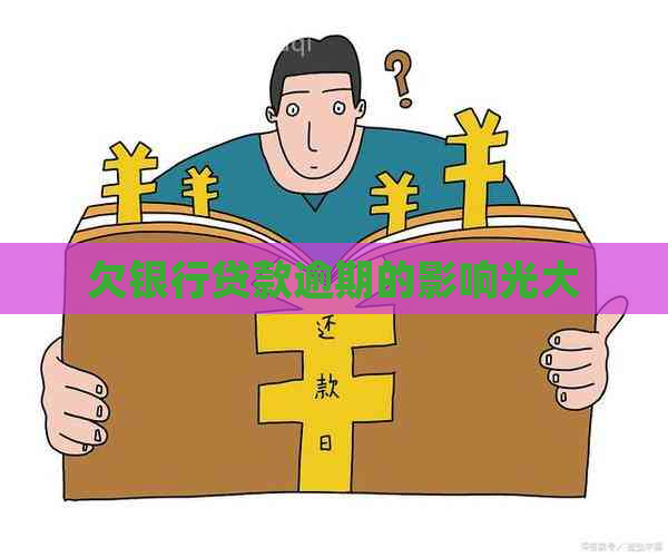 欠银行贷款逾期的影响光大