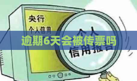 逾期6天会被传票吗