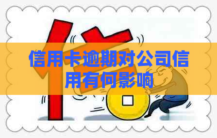 信用卡逾期对公司信用有何影响