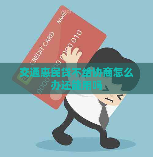 交通惠民贷不给协商怎么办还能用吗