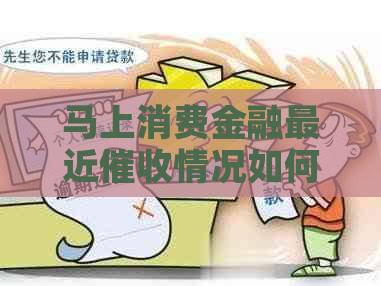 马上消费金融最近情况如何