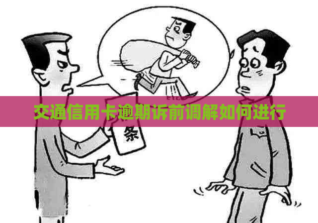 交通信用卡逾期诉前调解如何进行