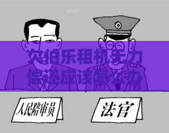 欠伯乐租机无力偿还应该怎么办