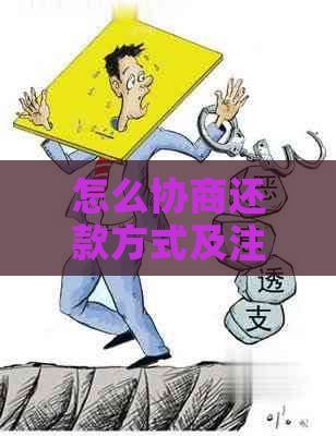 怎么协商还款方式及注意事项