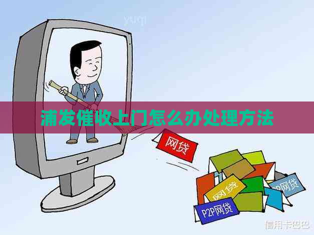 浦发上门怎么办处理方法