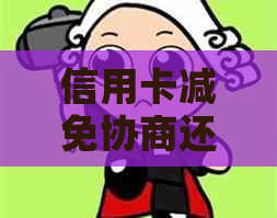 信用卡减免协商还款攻略