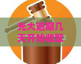 光大逾期几天开始收取利息