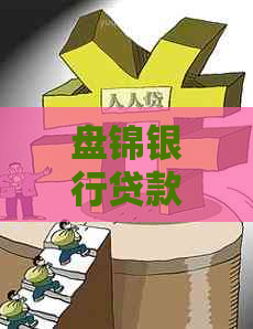 盘锦银行贷款还不起钱怎么办