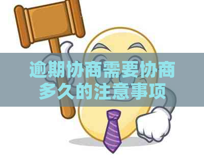 逾期协商需要协商多久的注意事项