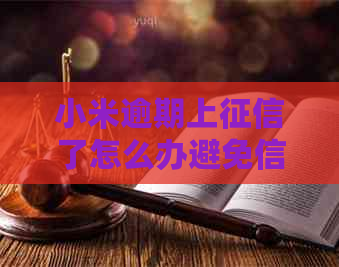 小米逾期上了怎么办避免信用影响