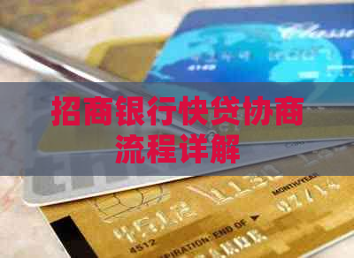 招商银行快贷协商流程详解